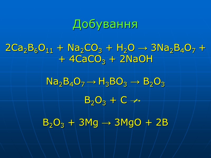 Добування  2Ca2B6O11 + Na2CO3 + H2O → 3Na2B4O7 +  + 4CaCO3 +